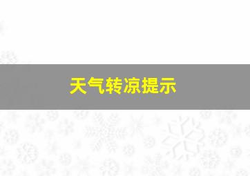 天气转凉提示