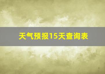 天气预报15天查询表