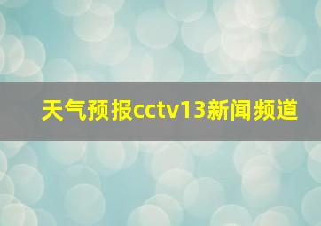 天气预报cctv13新闻频道