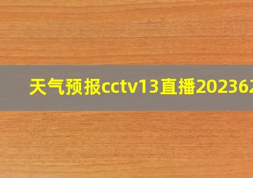 天气预报cctv13直播2023629