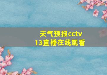 天气预报cctv13直播在线观看