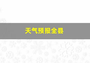 天气预报全县