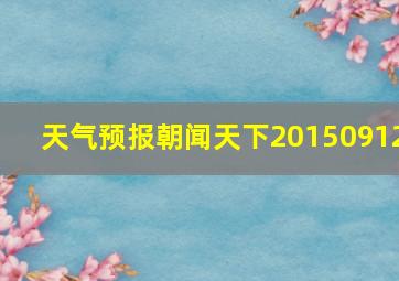 天气预报朝闻天下20150912