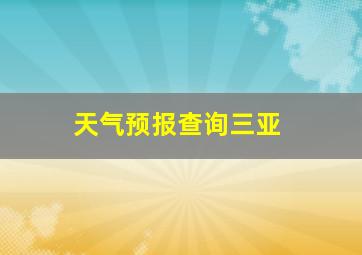 天气预报查询三亚