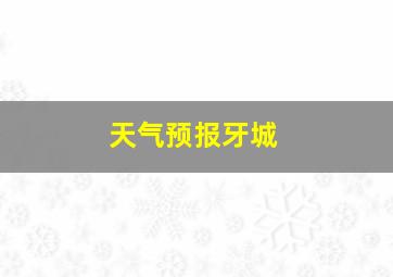 天气预报牙城