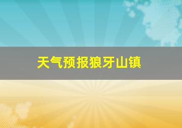 天气预报狼牙山镇