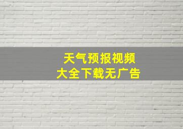 天气预报视频大全下载无广告