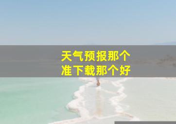 天气预报那个准下载那个好