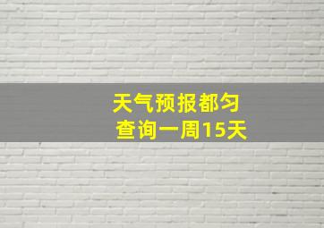 天气预报都匀查询一周15天