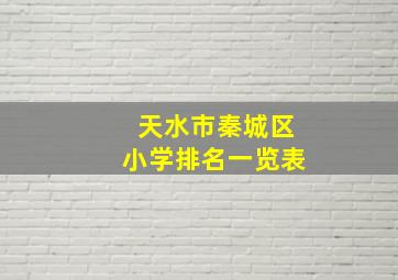 天水市秦城区小学排名一览表