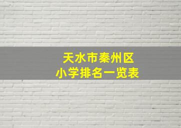 天水市秦州区小学排名一览表