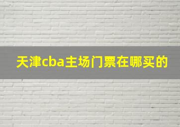 天津cba主场门票在哪买的