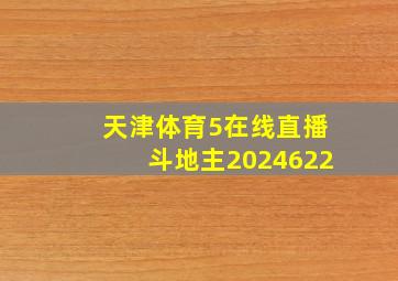 天津体育5在线直播斗地主2024622