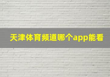 天津体育频道哪个app能看