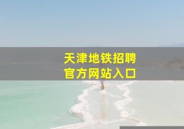 天津地铁招聘官方网站入口