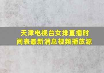 天津电视台女排直播时间表最新消息视频播放源