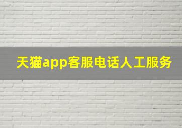 天猫app客服电话人工服务