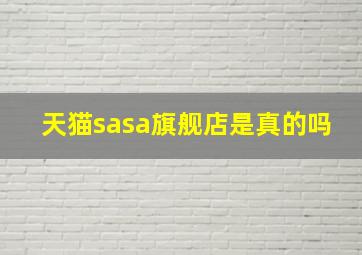 天猫sasa旗舰店是真的吗