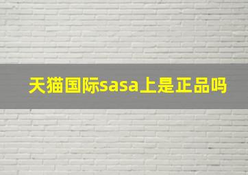 天猫国际sasa上是正品吗