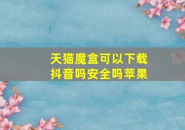 天猫魔盒可以下载抖音吗安全吗苹果