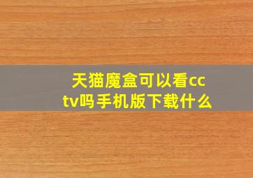 天猫魔盒可以看cctv吗手机版下载什么