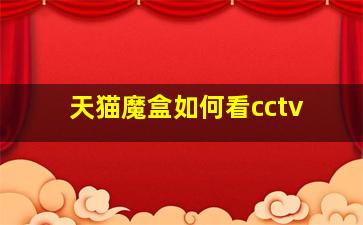 天猫魔盒如何看cctv