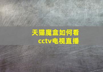 天猫魔盒如何看cctv电视直播