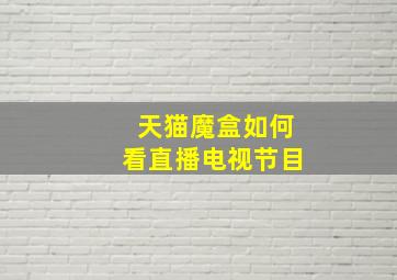 天猫魔盒如何看直播电视节目