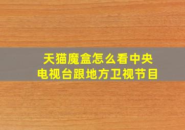 天猫魔盒怎么看中央电视台跟地方卫视节目