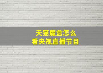 天猫魔盒怎么看央视直播节目