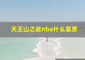 天王山之战nba什么意思