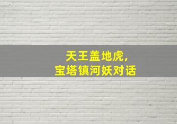 天王盖地虎,宝塔镇河妖对话