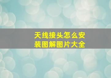 天线接头怎么安装图解图片大全