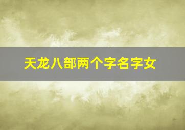 天龙八部两个字名字女