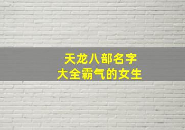 天龙八部名字大全霸气的女生