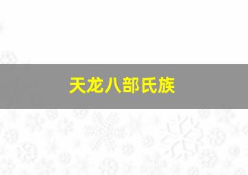 天龙八部氏族