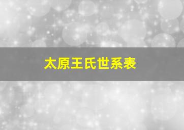 太原王氏世系表