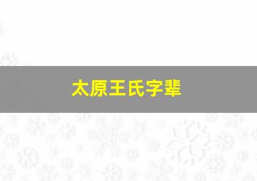 太原王氏字辈