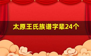 太原王氏族谱字辈24个