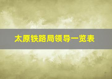 太原铁路局领导一览表