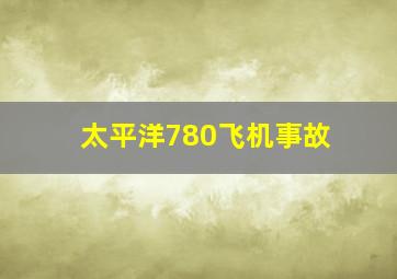 太平洋780飞机事故