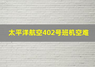 太平洋航空402号班机空难