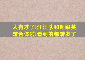 太有才了!汪汪队和超级英雄合体啦!看到的都转发了