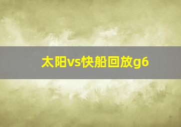 太阳vs快船回放g6