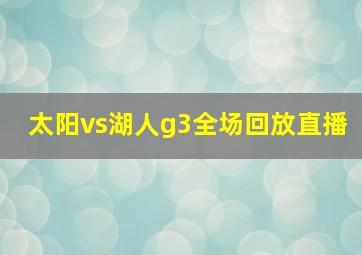 太阳vs湖人g3全场回放直播