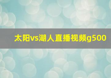 太阳vs湖人直播视频g500