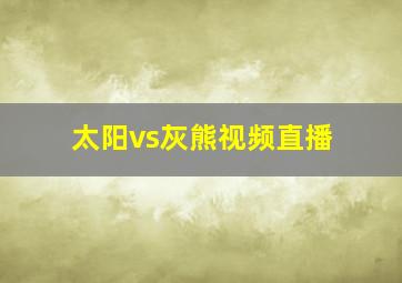 太阳vs灰熊视频直播