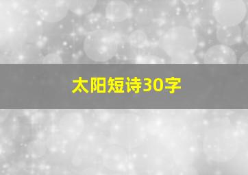 太阳短诗30字