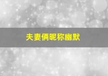 夫妻俩昵称幽默