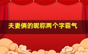 夫妻俩的昵称两个字霸气